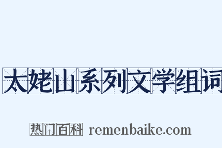 太姥山系列文学组词是什么意思的图片